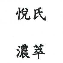 悅氏 濃萃