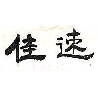 佳速 