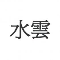 水雲