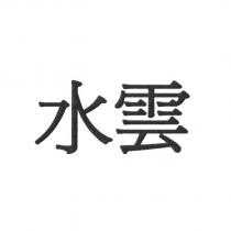 水雲