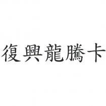 復興龍騰卡