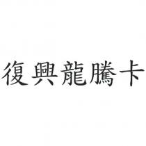 復興龍騰卡