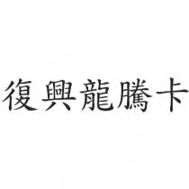 復興龍騰卡