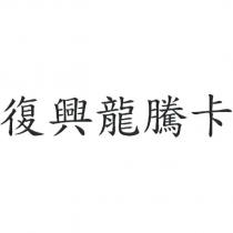 復興龍騰卡