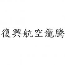 復興航空龍騰