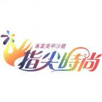 指尖時尚專業美甲沙龍及圖