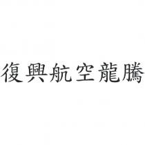 復興航空龍騰