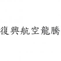 復興航空龍騰
