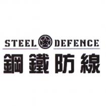 鋼鐵防線 STEEL DEFENCE