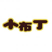 小布丁