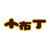 小布丁