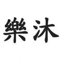 樂沐