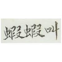 蝦蝦叫