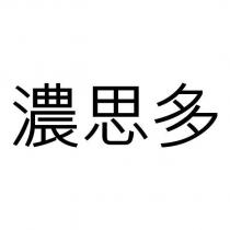 濃思多