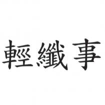 輕纖事