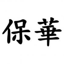 保華