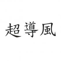 超導風