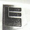 E 字圖案 