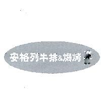 安格列牛排 & 焗烤及圖