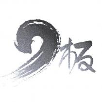 板及圖