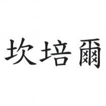 坎培爾