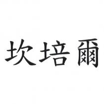 坎培爾