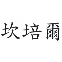 坎培爾