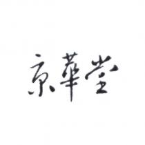 京華堂
