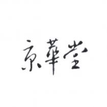 京華堂