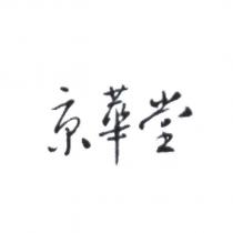 京華堂