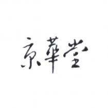 京華堂
