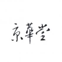 京華堂