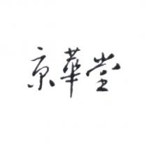 京華堂