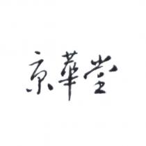 京華堂