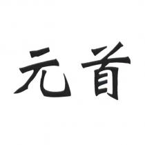 元首