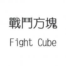 戰鬥方塊 Fight Cube