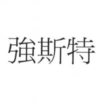 強斯特