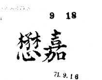 嘉懋