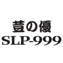荳の優 SLP-999
