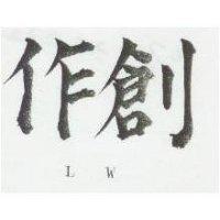 創作 LW 