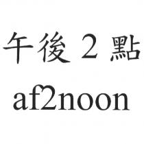 午後 2 點 af2noon