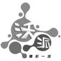 沃派 精彩一派及圖