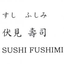 伏見 壽司 すし ふしみ SUSHI FUSHIMI