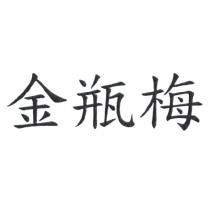 金瓶梅