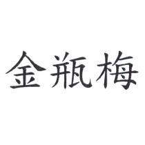 金瓶梅