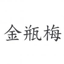 金瓶梅