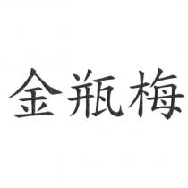 金瓶梅