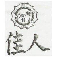 佳人及圖 DARLING 