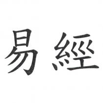 易經