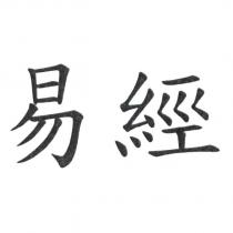 易經